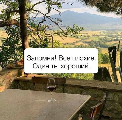 4 7 4 wal yar Pars 2. Я 4 Запомни! Все плохие. 1 Один ты хороший. AS А