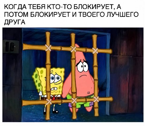 КОГДА ТЕБЯ КТО-ТО БЛОКИРУЕТ, А ПОТОМ БЛОКИРУЕТ И ТВОЕГО ЛУЧШЕГО ДРУГА i i.
