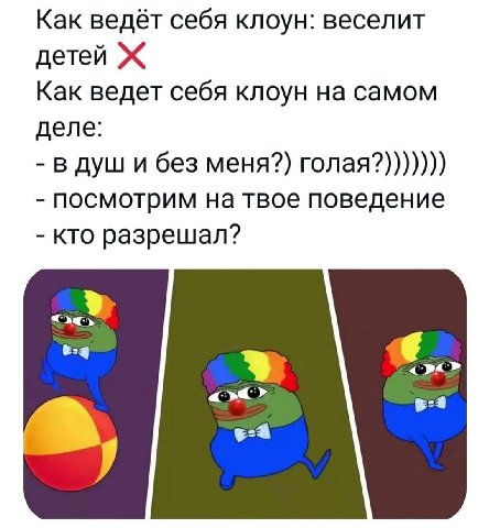 Как ведёт себя клоун: веселит детей Ж Как ведет себя клоун на самом деле: в душ и без меня?) голая?))))))) посмотрим на твое поведение кто разрешал?