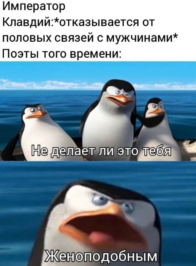 Император Клавдий:*отказывается от половых связей с мужчинами* Поэты того времени: подобным