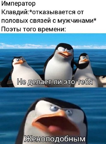 Император Клавдий:*отказывается от половых связей с мужчинами* Поэты того времени: подобным