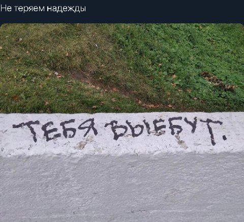 Не теряем надежды