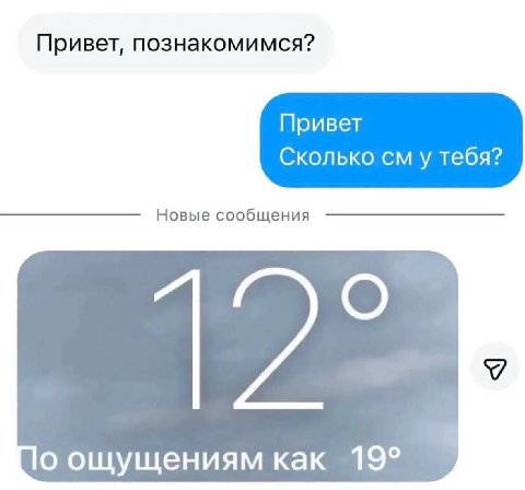 Привет, познакомимся? Привет Сколько у тебя? Новые сообщения о ощущениям как 19°
