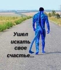 Ушел искать свое счастье...