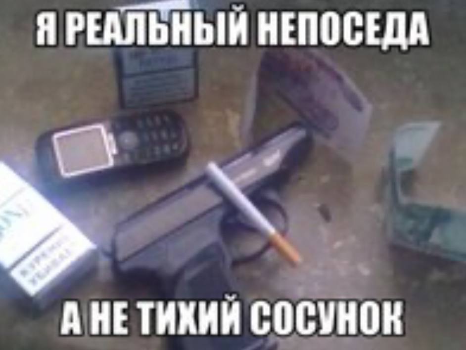 Я РЕАЛЬНЫЙ НЕПОСЕДА А НЕТИХИЙ СОСУНОК