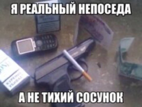 Я РЕАЛЬНЫЙ НЕПОСЕДА А НЕТИХИЙ СОСУНОК