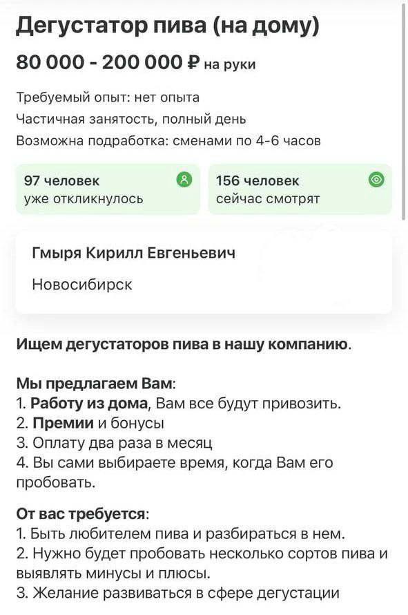 Дегустатор пива (на дому) 80 000 200 000 на руки Требуемый опыт: нет опыта Частичная занятость, полный день Возможна подработка: сменами по 4-6 часов 97 человек 156 человек уже откликнулось сейчас смо