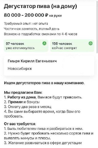 Дегустатор пива (на дому) 80 000 200 000 на руки Требуемый опыт: нет опыта Частичная занятость, полный день Возможна подработка: сменами по 4-6 часов 97 человек 156 человек уже откликнулось сейчас смо