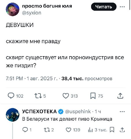 просто богиня юля @syxion ДЕВУШКИ скажите мне правду сквирт существует или порноиндустрия все же пиздит? .Тавг. 2025 38,4 тыс. просмотров 102 7 312 75 УСПЕХОТЕКА @uspehink 14 В Беларуси так делают пив