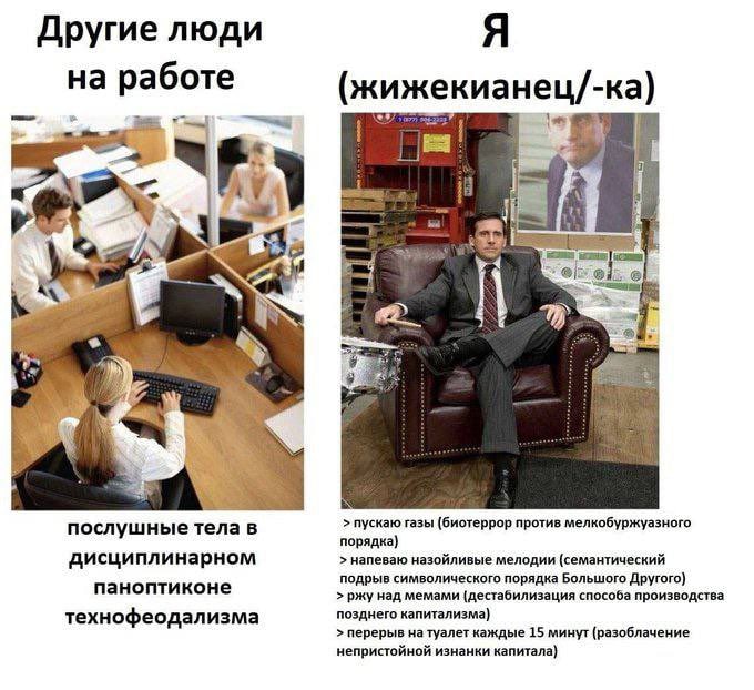 Другие люди Я на работе екианец/ пускаю газы (биотеррор против мелкобуржуазного послушные тела В порядка) дисциплинарном напеваю назойливые мелодии (семантический паноптиконе подрыв символического пор