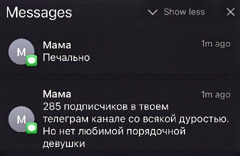 Messages Be Мама Печально Мама ago 285 подписчиков в твоем телеграм канале всякой дуростью. Но нет любимой порядочной девушки