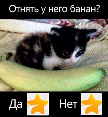 Отнять у него банан? Да Нет