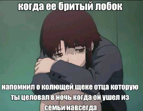 когда ее бритый лобок напомнил о колющей щеке отца которую ты целовал в ночь когда он ушел из семьи навсегда