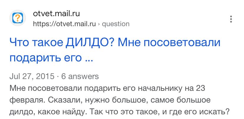 otvet.mail.ru https://otvet.mail.ru question у Что такое ДИЛДО? Мне посоветовали подарить его Jul 27, 2015 6 answers Мне посоветовали подарить его начальнику 23 февраля. Сказали, нужно большое, самое 