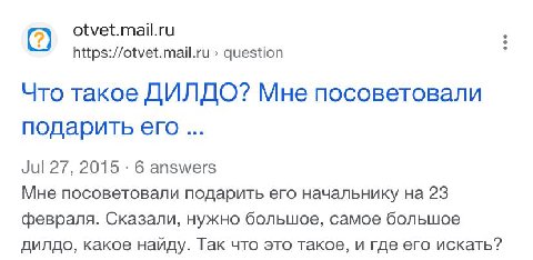 otvet.mail.ru https://otvet.mail.ru question у Что такое ДИЛДО? Мне посоветовали подарить его Jul 27, 2015 6 answers Мне посоветовали подарить его начальнику 23 февраля. Сказали, нужно большое, самое 