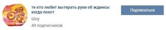 KTO любит вытерать руки об ждинсы когда поест Подписаться Шоу 49 подписчиков
