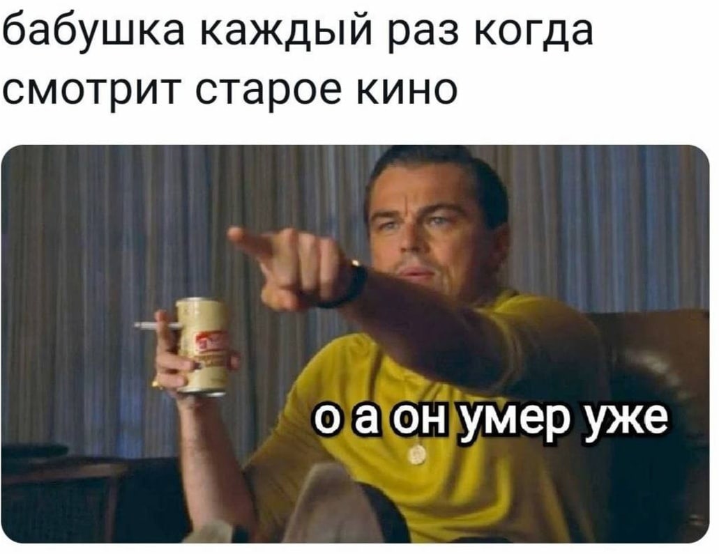 бабушка каждый раз когда смотрит старое кино умер уже