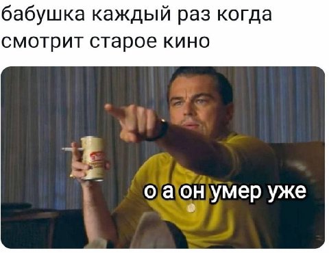 бабушка каждый раз когда смотрит старое кино умер уже