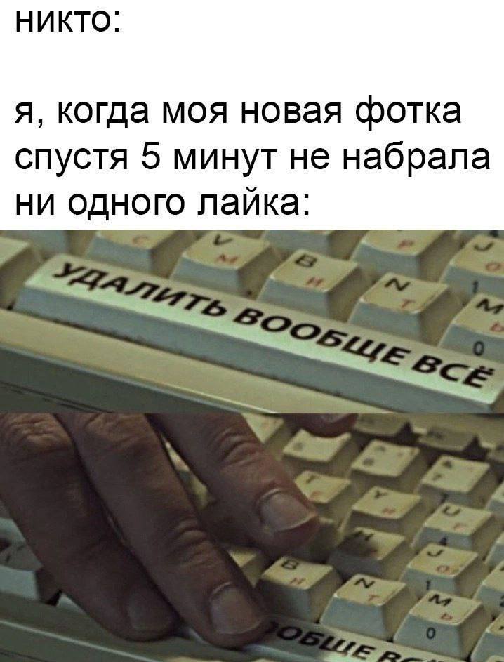 НИКТО: я, когда моя новая фотка спустя 5 минут не набрала ни одного лайка:
