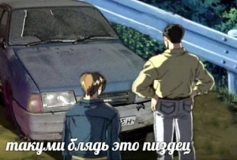 такули блядь это