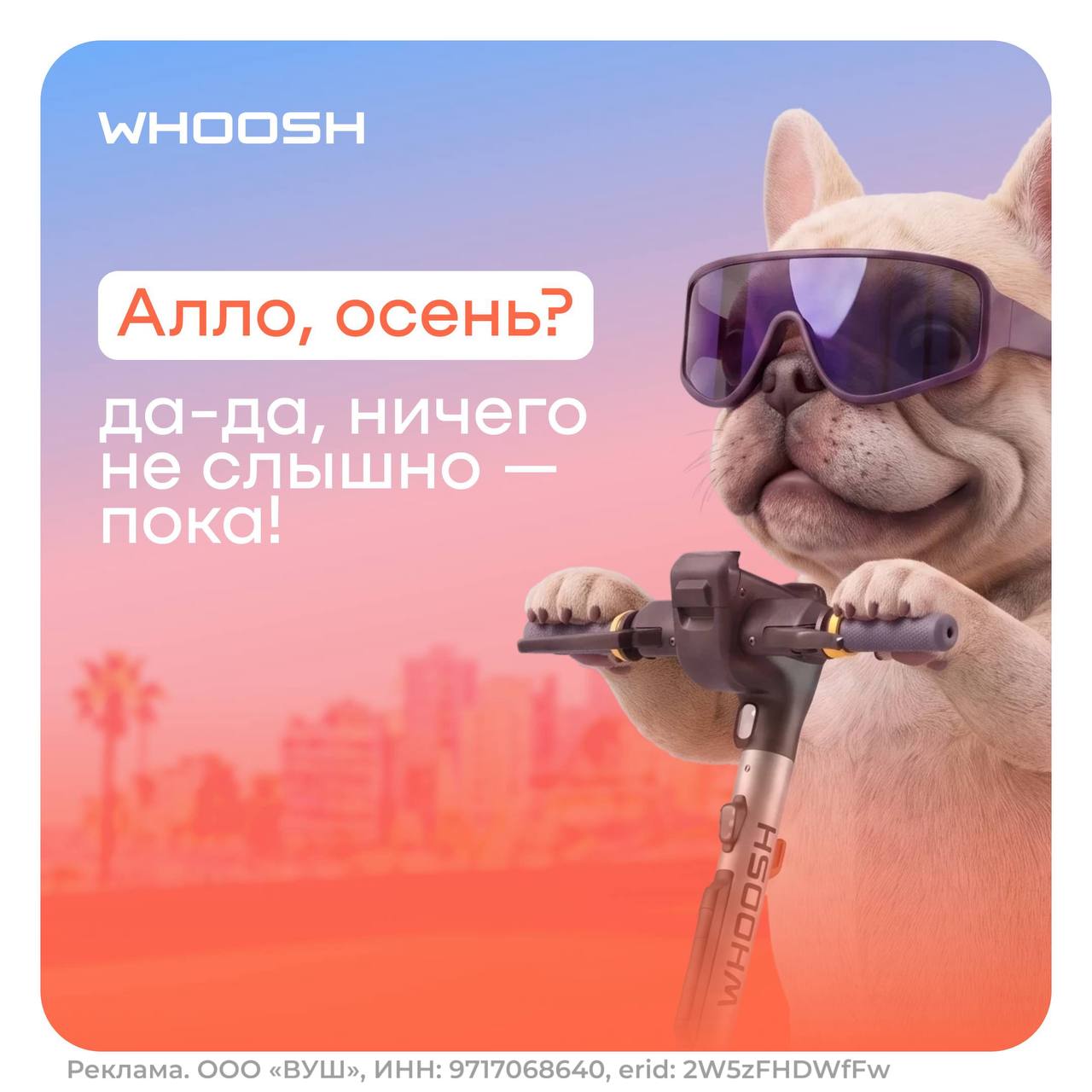 Отказываемся верить в конец лета и выбираем колесить по городу подольше, чтобы выполнять задания от Whoosh и выигрывать за это призы. Новейшую модель iPhone, безлимит поездок на весь 2027 год и самое