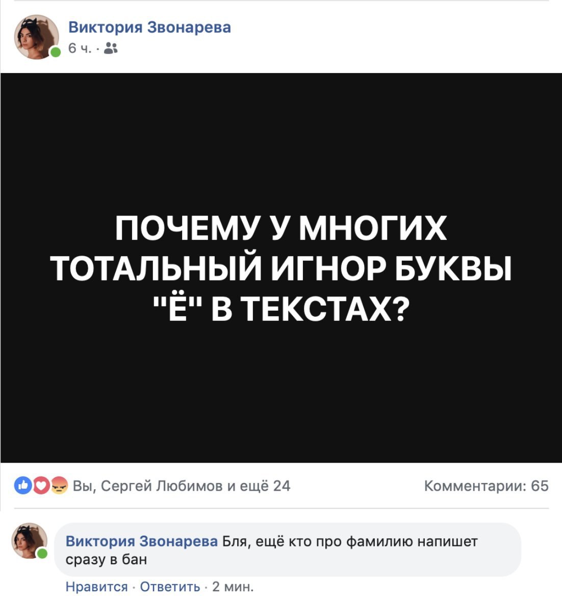 Виктория Звонарева at ПОЧЕМУ У МНОГИХ ТОТАЛЬНЫЙ ИГНОР БУКВЫ В ТЕКСТАХ? о Вы, Сергей Любимов и ещё 24 Комментарии: 65 Виктория Звонарева Бля, ещё кто про фамилию напишет сразу в бан Нравится Ответить 2
