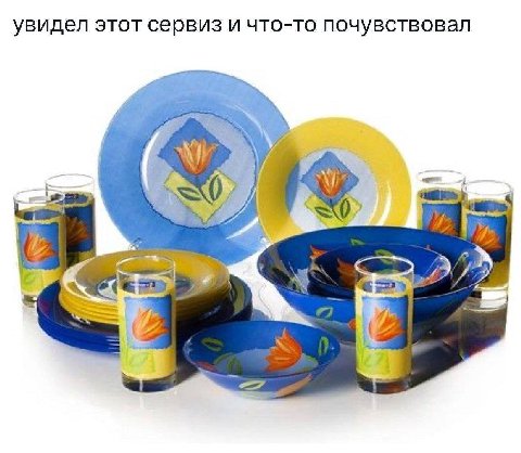 увидел этот сервиз и что-то почувствовал