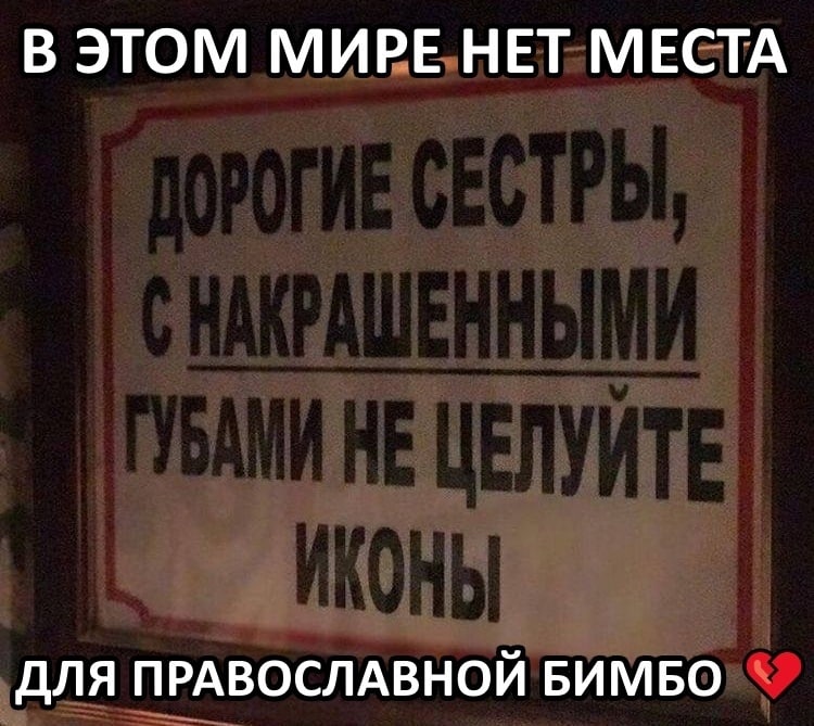 В ЭТОМ МИРЕ НЕТ МЕСТА ДЛЯ ПРАВОСЛАВНОЙ БИМБО