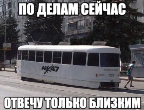 ПО ДЕЛАМ СЕЙЧАС ТВЕЧУ БЛИЗКИМ-