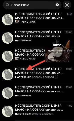О; Напоминаю о ИССЛЕДОВАТЕЛЬСКИЙ ЦЕНТР Моп МАНОК НА СОБАКУ сильно мах... Напоминаю ИССЛЕДОВАТЕЛЬСКИЙ ЦЕНТР 23.03 МАНОК НА СОБАКУ aaa напоминаю езни у ИССЛЕДОВАТЕЛЬСК МАНОК НА СОБАКУ. Напоминаю ИССЛЕ Т