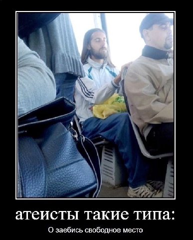 ail, атеисты такие типа О заебись свободное место