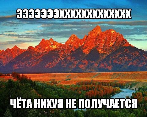 ЧЕТА НИХУЯ НЕ ПОЛУЧАЕТСЯ