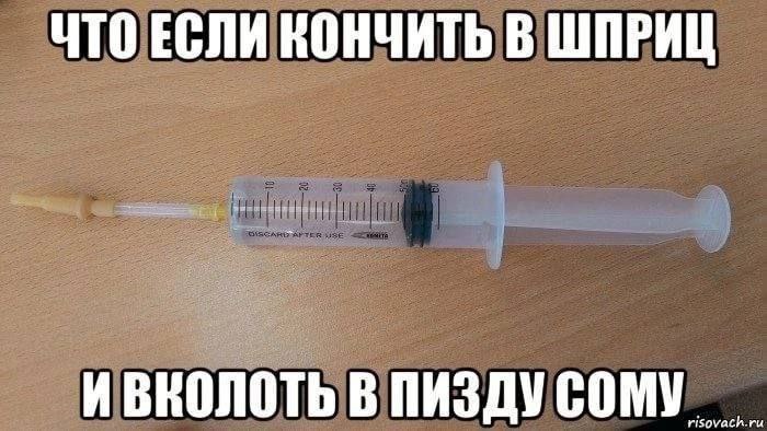 ЧТО ЕСЛИ КОНЧИТЬ В ШПРИЦ ИВКОЛОТЬ В ПИЗДУ СОМУ