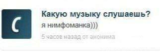 Какую музыку слушаешь? я нимфоманка)))