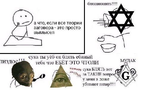 бляяяяяяяять!!!! ‚о а что, если все теории заговора это просто вымысел сука ты блять ебаный МУДАК тебя что ЕБЁТ ЭТО ЧТОЛИ сука БЛЯТЬ Bor за ТАКИЕ у меня в ложе убивают нахер!!!!