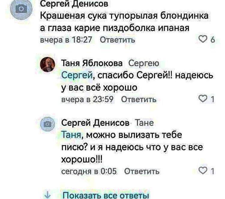 Сергей Денисов Крашеная сука тупорылая блондинка а глаза карие пиздоболка ипаная в 18:27 Ответить Таня Яблокова Сергею Сергей, спасибо Сергей!! надеюсь у вас всё хорошо вчера в 23:59 Ответить Сергей Д