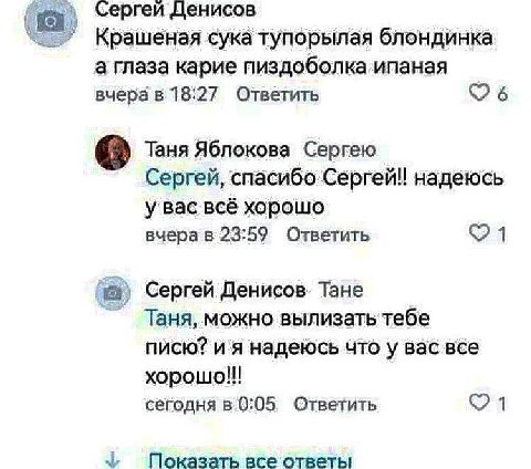 Сергей Денисов Крашеная сука тупорылая блондинка а глаза карие пиздоболка ипаная в 18:27 Ответить Таня Яблокова Сергею Сергей, спасибо Сергей!! надеюсь у вас всё хорошо вчера в 23:59 Ответить Сергей Д