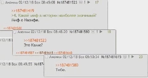 Аноним 02/12/18 Вск 08:45:08 №187481523 5! 17 >>187481419 >4. Какой миф в истории наиболее значимый? Миф о Назифе. >>187481580 Аноним 02/12/18 Вск 08:48:20 №187481580 18 Это Камю? >>187481587 >>187481