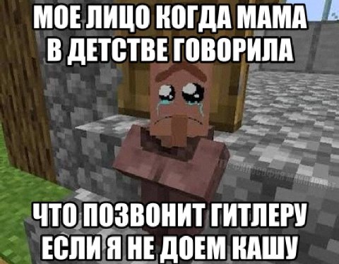 МОЕЛИЦО КОГДА МАМА В ДЕТСТВЕ ГОВОРИЛА ЧТО ПОЗВОНИТ ГИТЛЕРУ ЕСЛИЯ HE ДОЕМ КАШУ