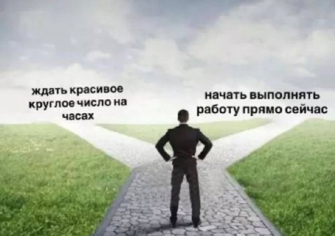 ждать красивое начать выполнять круглое число на часах работу прямо сейчас