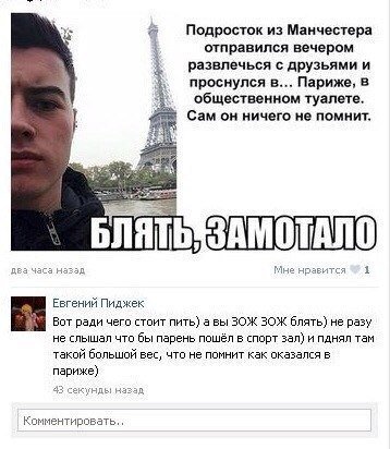 У» a Подросток из Манчестера отправился вечером развлечься с друзьями и проснулся в... Париже, в общественном туалете. Сам он ничего не помнит. БЛЯ ЗАМОТАЛО два часа назэд Мне нравитс 1 Евгений Пиджек