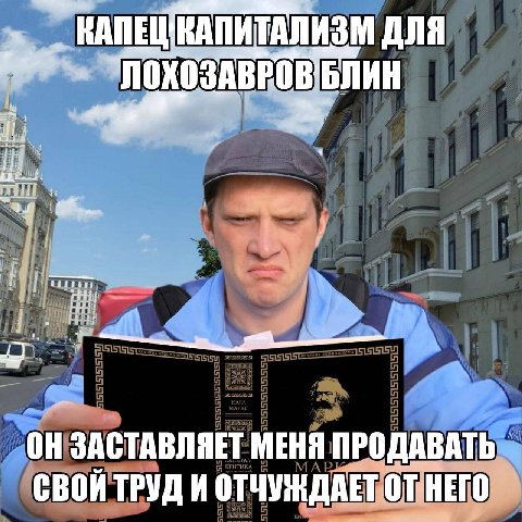 ДЛЯ БЛИН the ОН ЗАСТАВЛЯЕТ МЕНЯ ПРОДАВАТЬ СВОЙ ТРУД И ОТЧУЖДАЕТ ОТ НЕГО