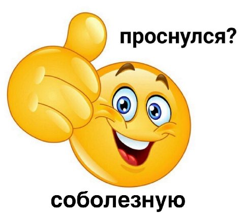 проснулся? соболезную