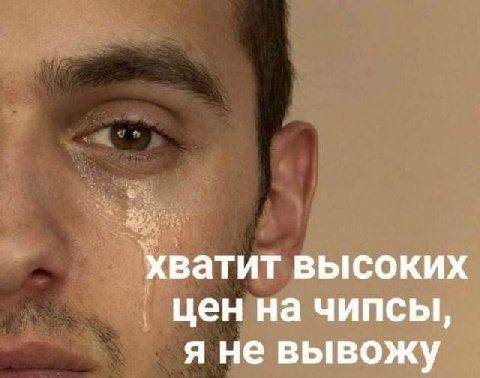хватит высоких цен на чипсы, я не вывожу