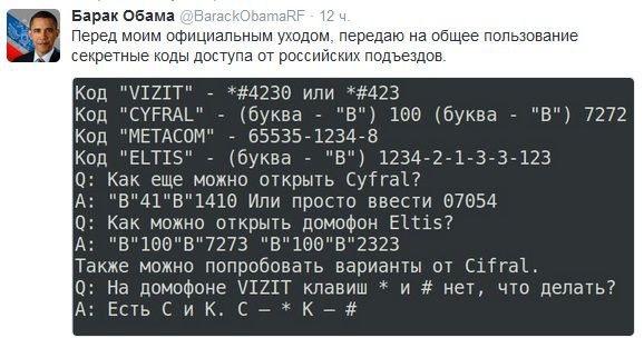 Барак Обама 12 Перед моим официальным уходом, передаю на общее пользование секретные коды доступа от российских подъездов. Код "VIZIT" *#4230 или *#423 Код (буква "В") 100 (буква 7272 Код "МЕТАСОМ" 65