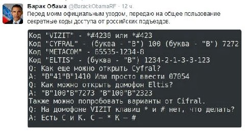 Барак Обама 12 Перед моим официальным уходом, передаю на общее пользование секретные коды доступа от российских подъездов. Код "VIZIT" *#4230 или *#423 Код (буква "В") 100 (буква 7272 Код "МЕТАСОМ" 65