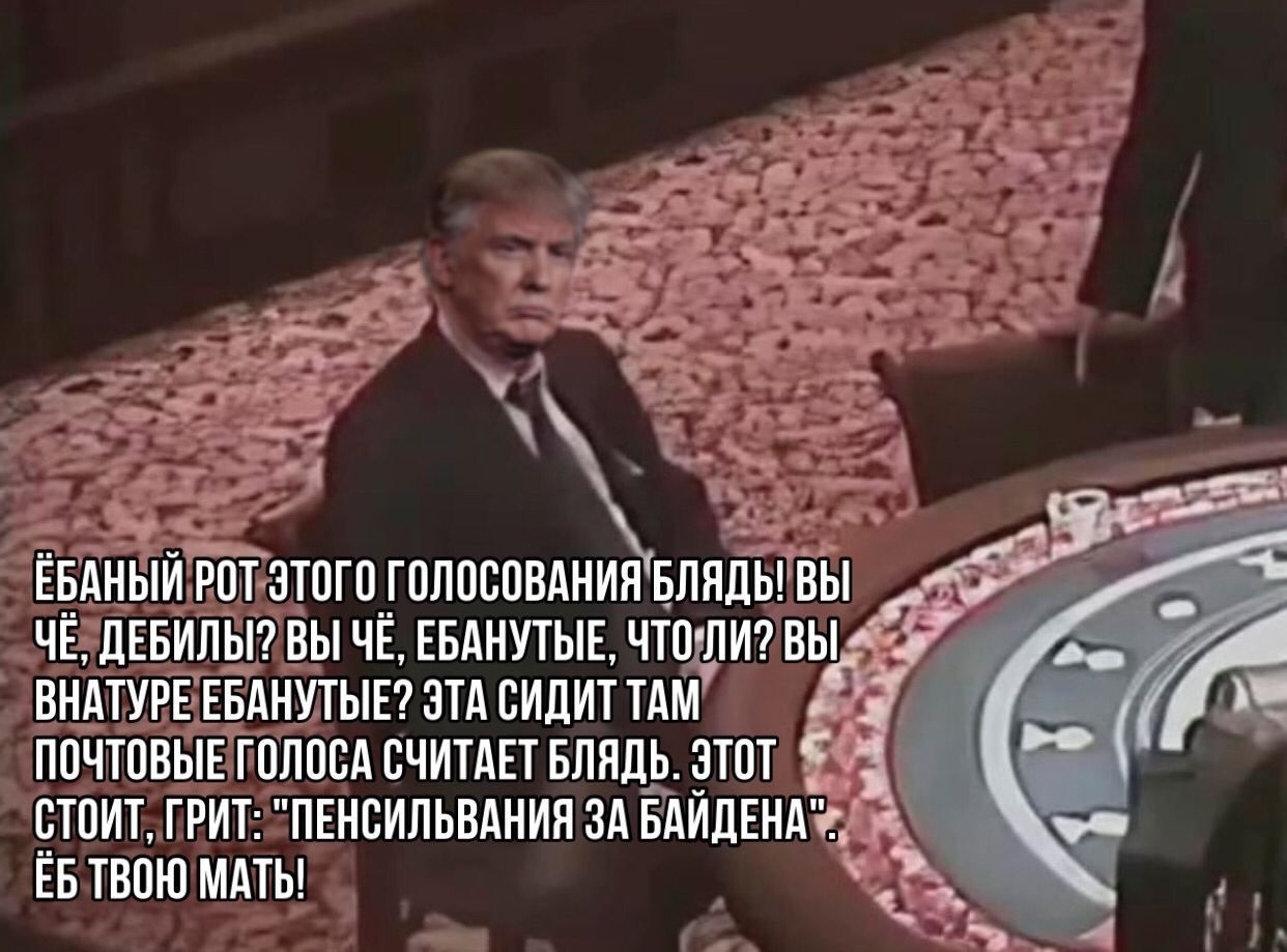 ЕБАНЫЙ РОТ ЭТОГО БЛЯДЬ! ВЫ ДЕБИЛЫ? ВЫ ЧЁ, ЕБАНУТЫЕ, ЧТО-ЛИ? ВЫ 2 ВНАТУРЕ ЕБАНУТЫЕ? ЭТА СИДИТ TAM ПОЧТОВЫЕ ГОЛОСА СЧИТАЕТ БЛЯДЬ. ЭТОТ СТОИТ, ГРИТ: "ПЕНСИЛЬВАНИЯ ЗА БАИДЕНА ТВОЮ МАТЬ!