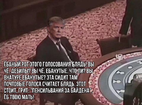 ЕБАНЫЙ РОТ ЭТОГО БЛЯДЬ! ВЫ ДЕБИЛЫ? ВЫ ЧЁ, ЕБАНУТЫЕ, ЧТО-ЛИ? ВЫ 2 ВНАТУРЕ ЕБАНУТЫЕ? ЭТА СИДИТ TAM ПОЧТОВЫЕ ГОЛОСА СЧИТАЕТ БЛЯДЬ. ЭТОТ СТОИТ, ГРИТ: "ПЕНСИЛЬВАНИЯ ЗА БАИДЕНА ТВОЮ МАТЬ!