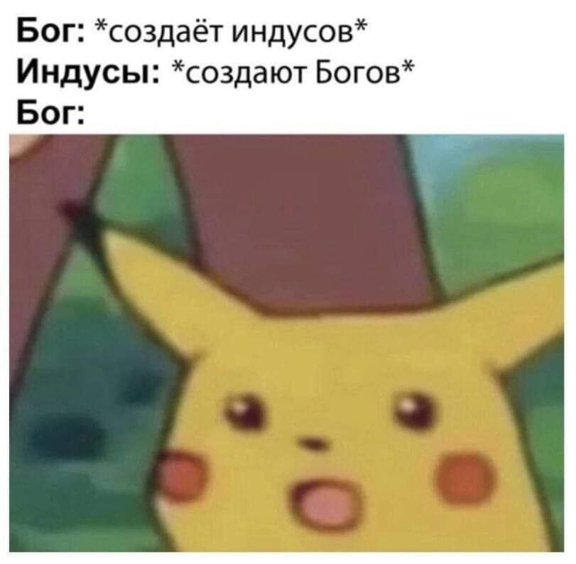 Бог: *создаёт индусов* Индусы: *создают Богов* Бог: о