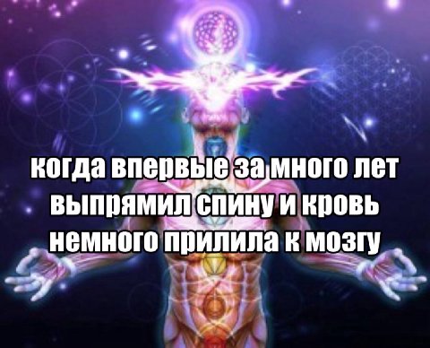 когда впервые лет СПИНУ И Кровь Немного прилила к мозгу
